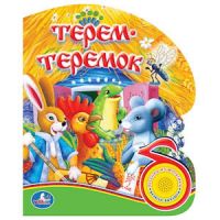 Терем-теремок - 1 кнопка с песенкой - Умка - 9785506021919