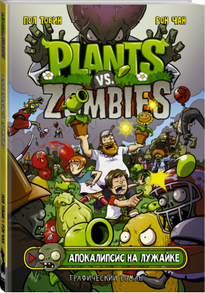 Растения против зомби Апокалипсис на лужайке | Тобин - Plants vs Zombies. Графический роман - Mainstream (АСТ) - 9785171168353