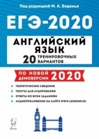 ЕГЭ 2020 Английский язык 20 тренировочных вариантов | Бодоньи - ЕГЭ 2020 - Легион - 9785996613021