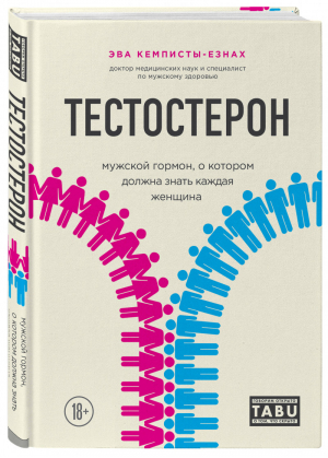 Тестостерон. Мужской гормон, о котором должна знать каждая женщина | Кемписты-Езнах Эва - TABU. Говорим открыто о том, что скрыто - Бомбора (Эксмо) - 9785041030728