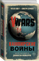 V-Wars Вампирские войны | Мэйберри - КиноBest - АСТ - 9785171174255