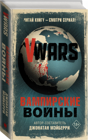 V-Wars Вампирские войны | Мэйберри - КиноBest - АСТ - 9785171174255