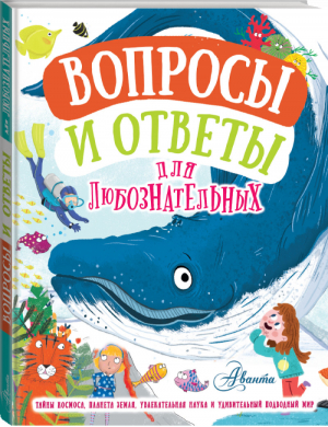 Вопросы и ответы для любознательных | Грэхэм Йен Руни Энн Бедуайер Камилла - Вопросы и ответы для любознательных - АСТ - 9785171342142