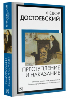 Преступление и наказание | Достоевский Федор Михайлович - Книга на все времена (нов) - АСТ - 9785171563202