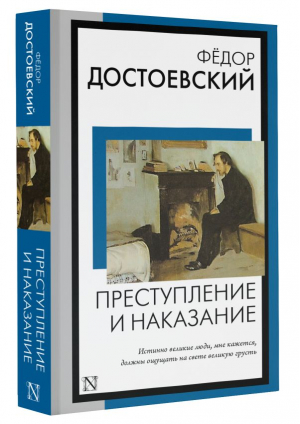 Преступление и наказание | Достоевский Федор Михайлович - Книга на все времена (нов) - АСТ - 9785171563202