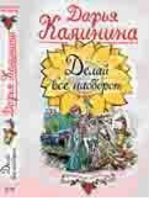 Делай все наоборот | Калинина - Иронический детектив - Эксмо - 9785040043835