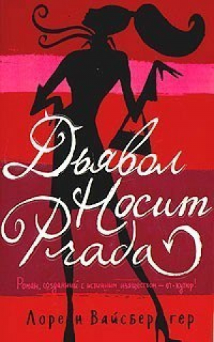 Дьявол носит Прада (мяг) | Вайсбергер - АСТ - 9785170269426