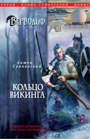 Вервольф Кольцо викинга | Грановский - Новые Супергерои - Эксмо - 9785699514748