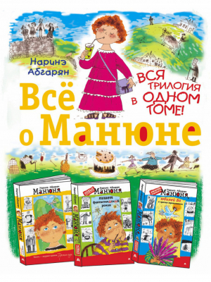 Всё о Манюне Вся трилогия в одном томе! | Абгарян - Манюня - Астрель - 9785271440281