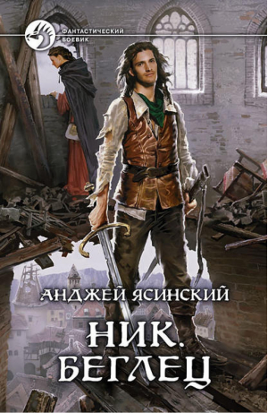 Ник Беглец | Ясинский - Фантастический боевик - Альфа-книга - 9785992211177