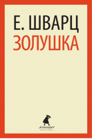 Золушка | Шварц - Лениздат-классика - Лениздат - 9785445303565