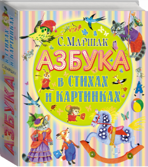 Азбука в стихах и картинках | Маршак - Планета Детства - Астрель - 9785170768745