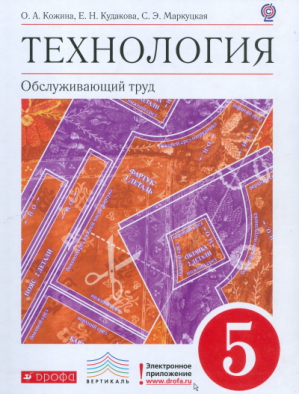 Технология Обслуживающий труд 5 класс Учебник | Кожина - Вертикаль - Дрофа - 9785358133112