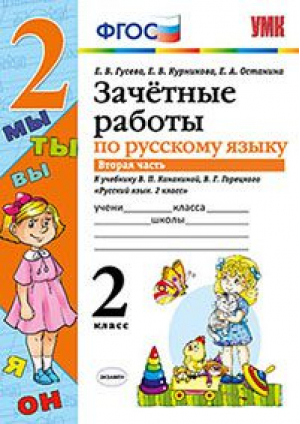 Зачетные работы по русскому языку 2 класс Часть 2 | Гусева - Учебно-методический комплект УМК - Экзамен - 9785377086079