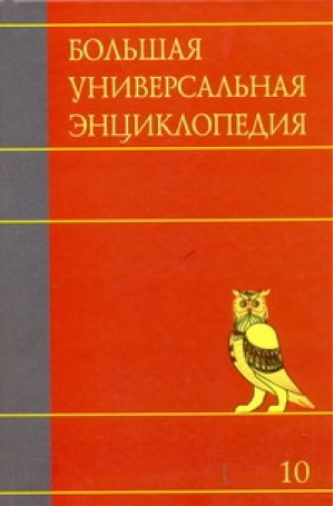 Большая универсальная энциклопедия в 20 томах Том 10 Лан-Ман | 
 - Большая универсальная энциклопедия - АСТ - 9785170628728