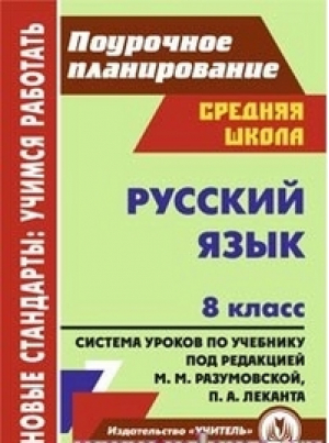 Русский язык 8 класс Система уроков по учебнику Разумовской, Леканта | Финтисова - Новые стандарты: учимся работать. Поурочное планирование. Средняя школа - Учитель - 9785705733651