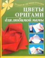 Цветы оригами для любимой мамы | Иванова - Подарок своими руками - АСТ - 9785170272501