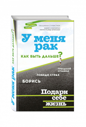 У меня рак, как быть дальше? | Сривастава - Рак победим - Эксмо - 9785699792061