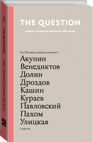 The Question Самые странные вопросы обо всем | Акунин - Ангедония - АСТ - 9785170938247