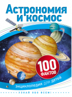 Астрономия и космос | Бэклейк - 100 фактов - Росмэн - 9785353076186