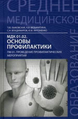 Основы профилактики Проведение профилактических мероприятий Учебное пособие | Быковская - Среднее медицинское образование - Феникс - 9785222277034