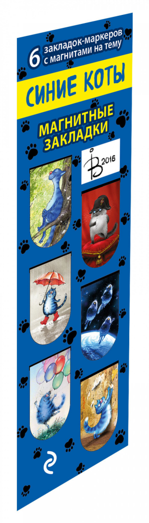 Магнитные закладки Синие коты Рины Зенюк - Эксмо - 9785699925773