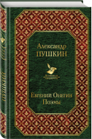 Евгений Онегин Поэмы | Пушкин - Всемирная литература - Эксмо - 9785699956531