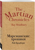 Марсианские хроники | Брэдбери - Культовая классика - Эксмо - 9785699999767