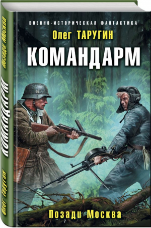 Командарм Позади Москва | Таругин - Военно-историческая фантастика - Эксмо - 9785040911905