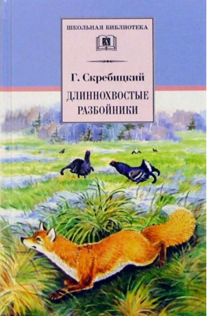 Длиннохвостые разбойники | Скребицкий - Школьная библиотека - Детская литература - 9785080058530