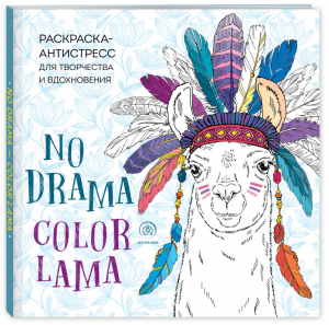 Ламы NO DRAMA - COLOR LAMA Раскраска-антистресс для творчества и вдохновения - Арт-терапия - Эксмо - 9785041010997