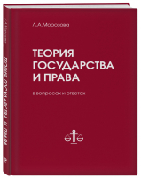 Теория государства и права в вопросах и ответах | Морозова - Юридическая библиотека России - Эксмо - 9785041018177