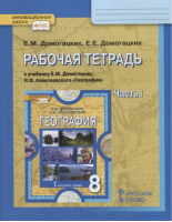 География 8 класс Рабочая тетрадь Часть 1 | Домогацких - Инновационная школа - Русское слово - 9785533009904