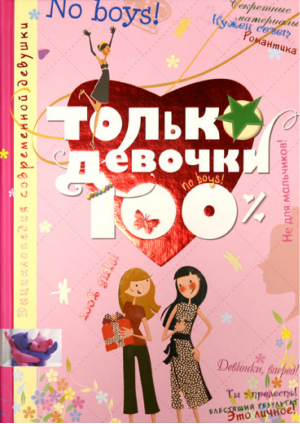 Только девочки 100% | Руйе - Энциклопедия современной девушки - Махаон - 9785389170100