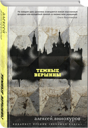 Темные вершины | Винокуров Алексей Юрьевич - Современное чтение Limited edition - Эксмо - 9785041052584