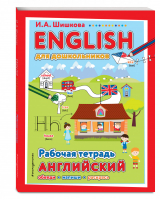 ENGLISH для дошкольников Рабочая тетрадь | Шишкова - Английский язык. Первые шаги - Эксмо - 9785041174514