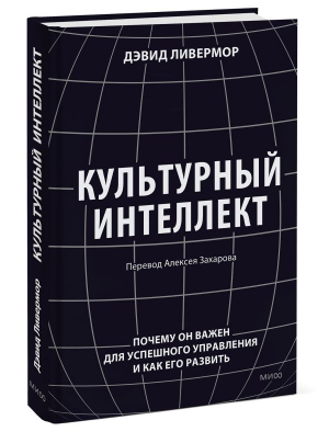 Культурный интеллект. Почему он важен для успешности | Ливермор Дэвид - Библиотека лидера - Манн, Иванов и Фербер - 9785001959977