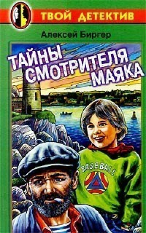 Тайны смотрителя маяка | Биргер - Твой детектив - АСТ - 9785170008181