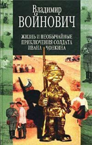 Жизнь и необычайные приключения солдата Ивана Чонкина | Войнович - Русская классика XX век - Эксмо - 9785040091195