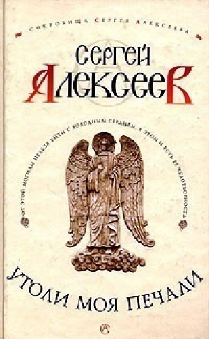 Утоли моя печали | Алексеев - Сокровища Сергея Алексеева - Олма Медиа Групп - 9785224047444