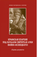 Крымская епархия под началом Святителя Луки -  - Нижняя Орианда - 9789661691253