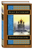 Братья Карамазовы | Достоевский - Шедевры мировой классики - Эксмо - 9785699654963