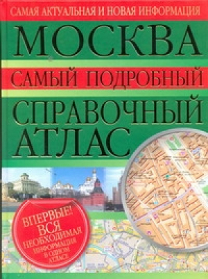 Москва Самый подробный справочный атлас | 
 - Атласы Москвы - АСТ - 9785170627868