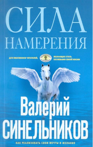 Сила Намерения Как реализовать свои мечты и желания | Синельников - Школа Здоровья и Радости Валерия Синельникова - Центрполиграф - 9785227064608