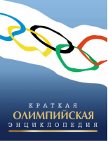 Краткая олимпийская энциклопедия | Штейнбах -  - Спорт - 9785906839152