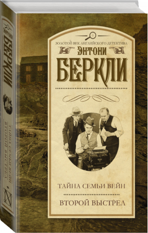 Тайна семьи Вейн Второй выстрел | Беркли - Золотой век английского детектива - АСТ - 9785170868988