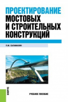 Проектирование мостовых и строительных конструкций | Саламахин - Литература для специалистов - КноРус - 9785406031872