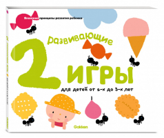 Развивающие игры для детей от 2 до 3 лет с наклейками | Муто - Gakken. Японские принципы развития ребенка - Эксмо - 9785699826612