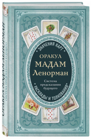 Оракул мадам Ленорман. Система предсказания будущего | Кутырева (сост.) - Тайны Таро - Эксмо - 9785699994380