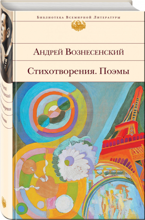 Андрей Вознесенский Стихотворения Поэмы | Вознесенский - Библиотека Всемирной Литературы - Эксмо - 9785040933068